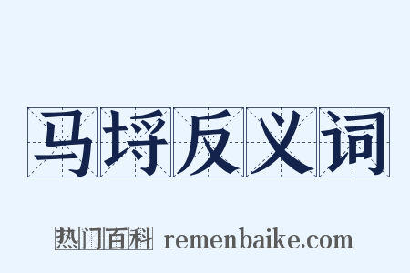 马埒反义词是什么意思的图片